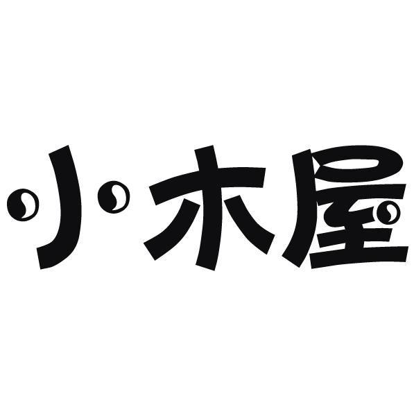 小木屋