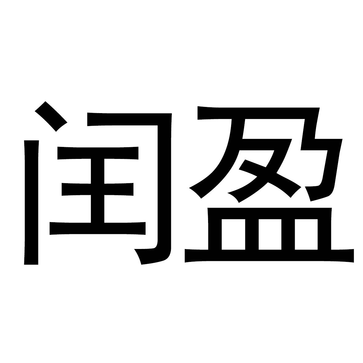 闰盈
