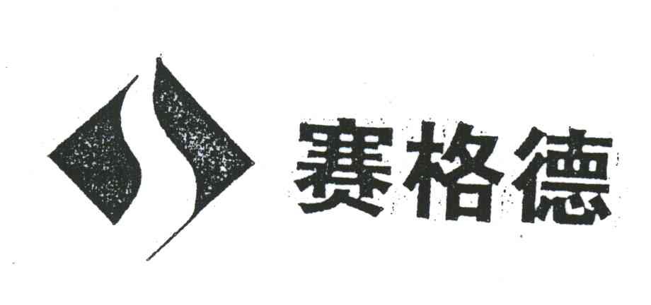 赛格德