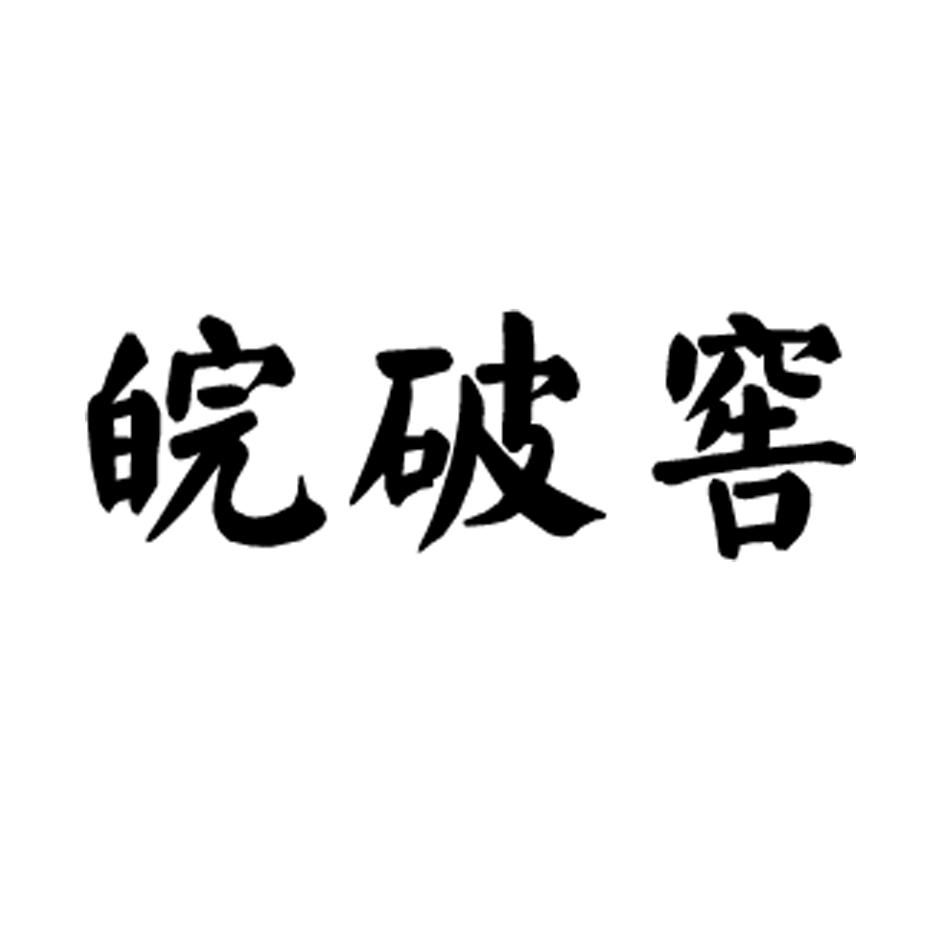 皖破窖