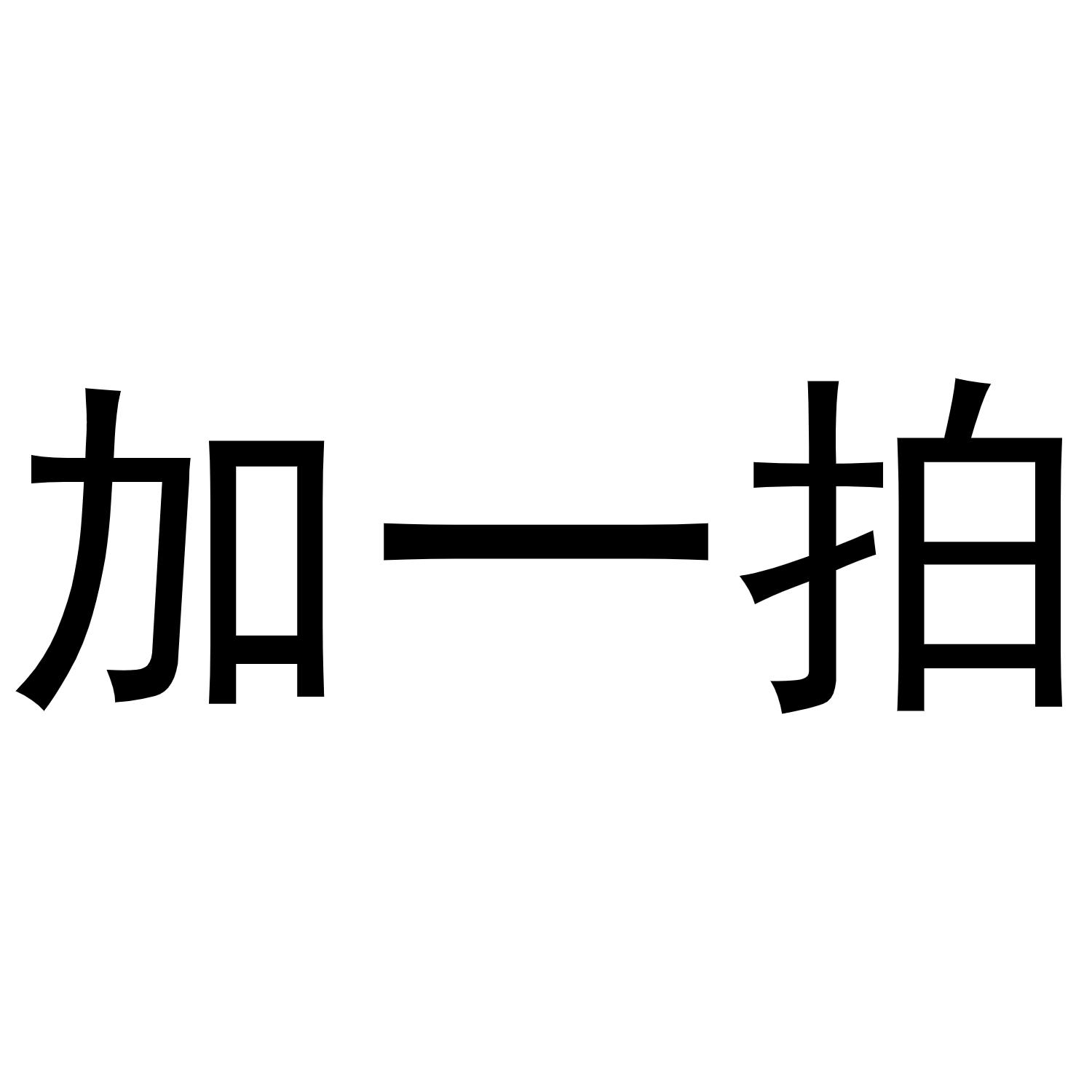 加一拍