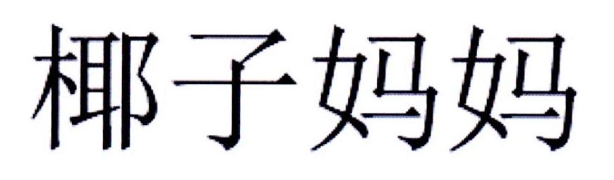 椰子妈妈