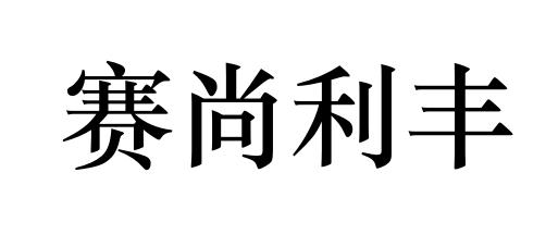 赛尚利丰