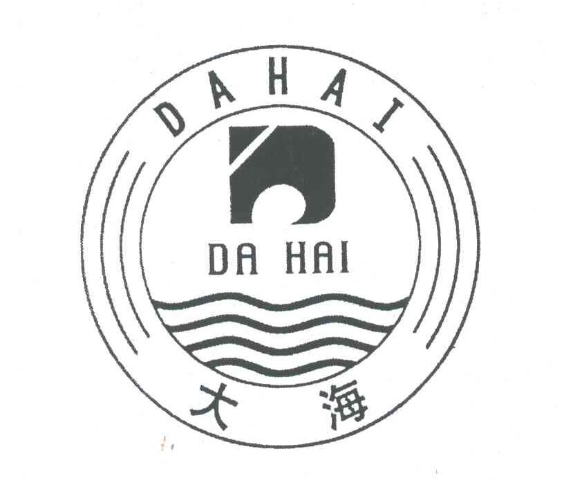 大海;DAHAI