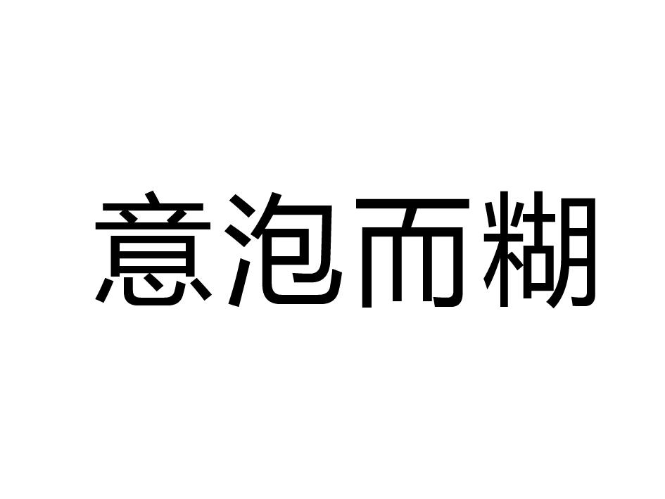 意泡而糊