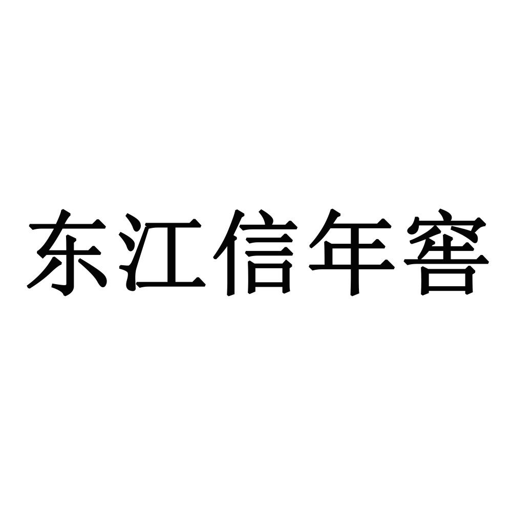 东江信年窖