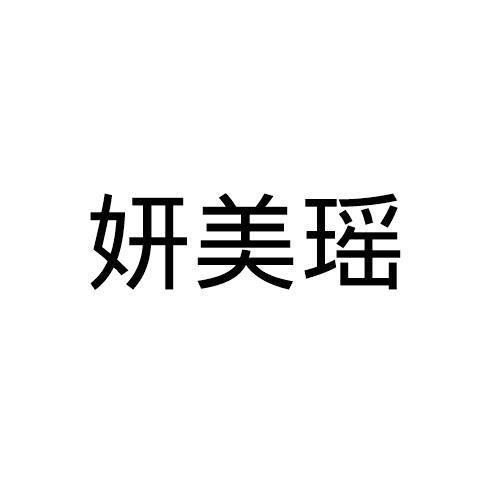 妍美瑶