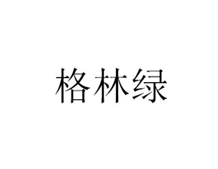 格林绿