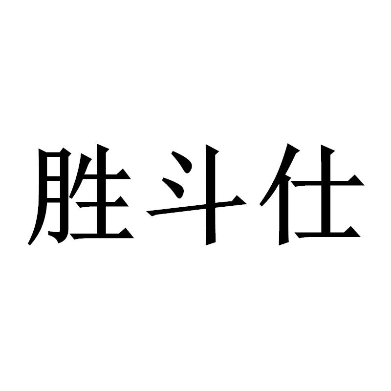 胜斗仕