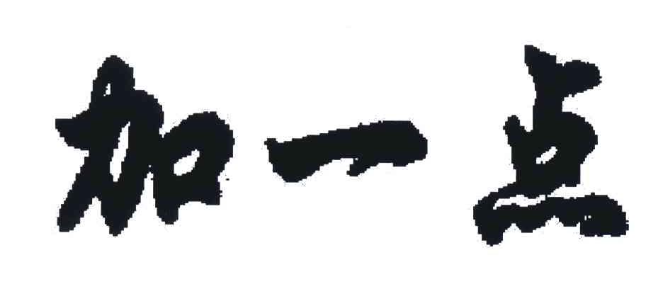 加一点