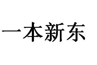 一本新东