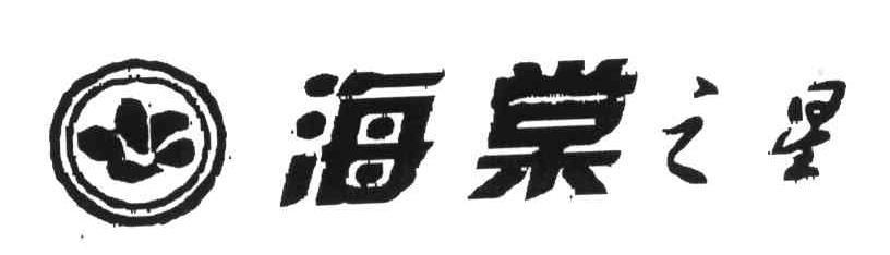 海棠之星