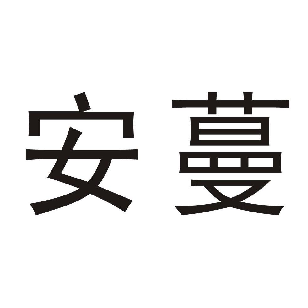 安蔓