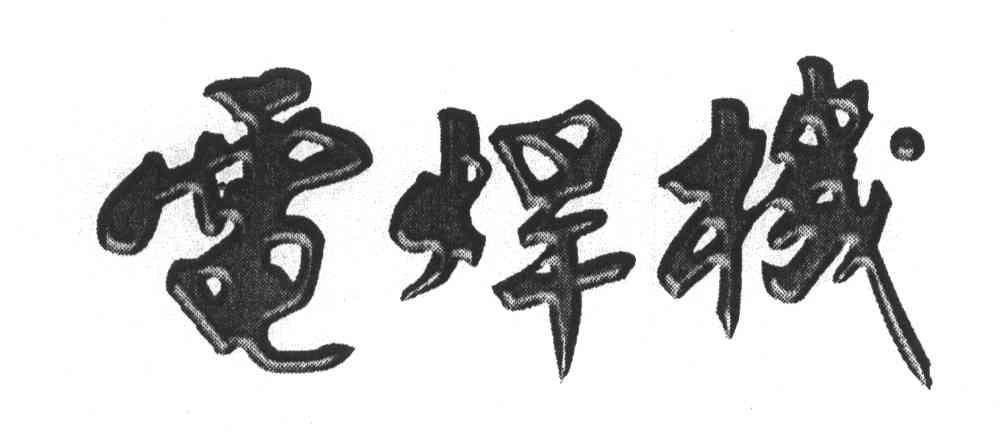 电焊机