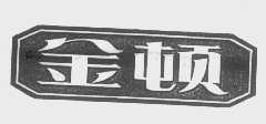 金顿