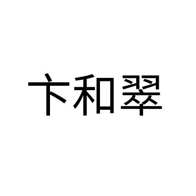 卞和翠
