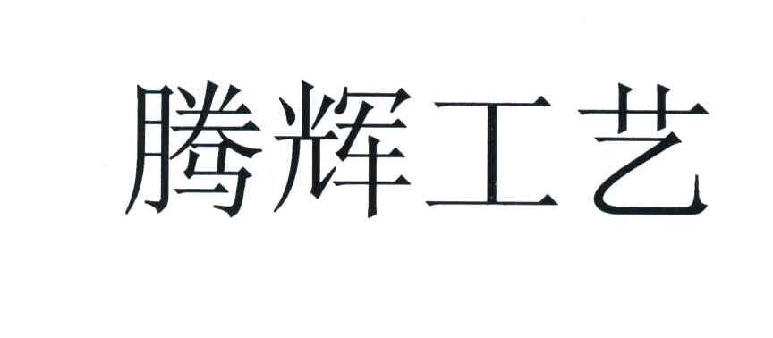 腾辉工艺