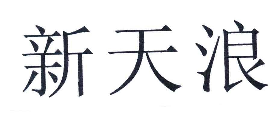 新天浪