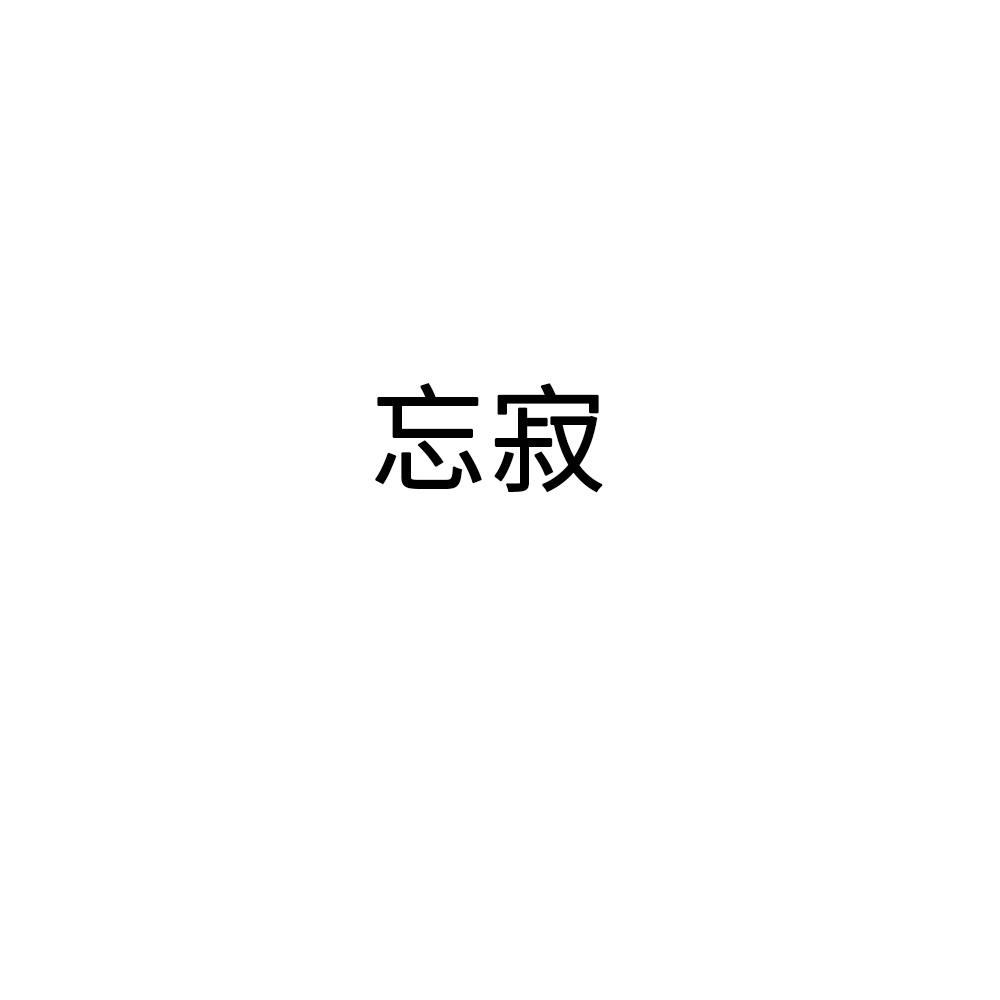 忘寂