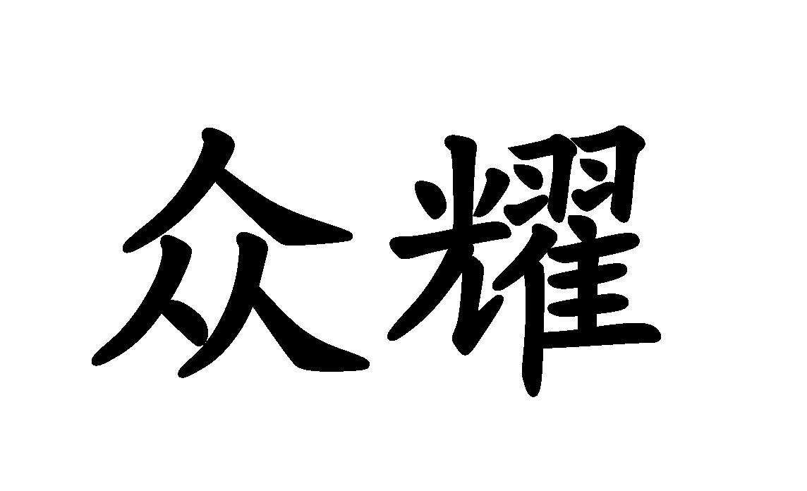 众耀