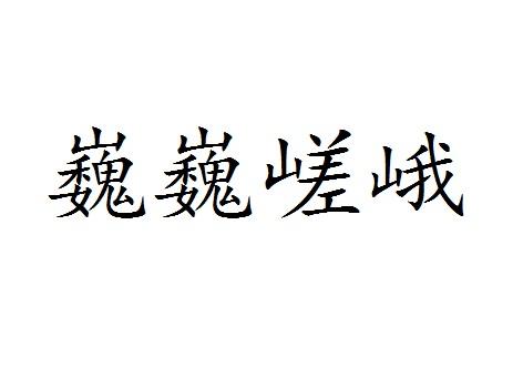 巍巍嵯峨