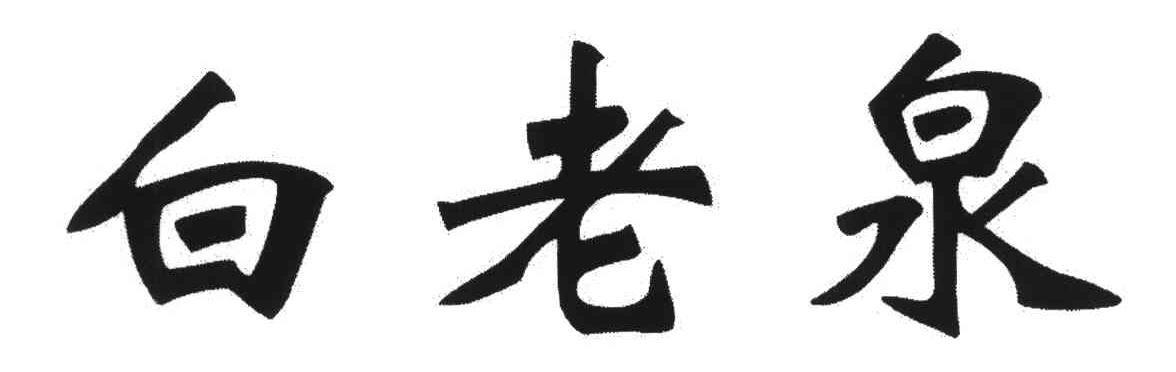白老泉