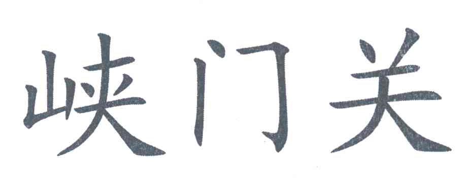 峡门关