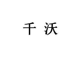 千沃