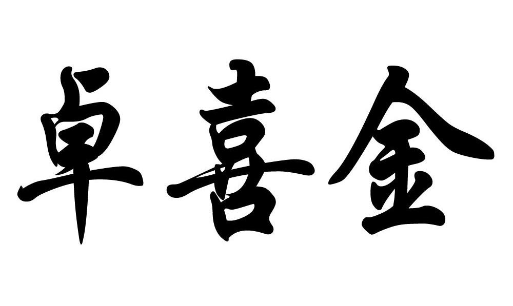 卓喜金