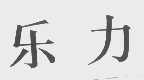 乐力