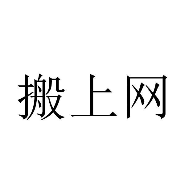 搬上网