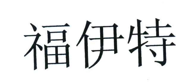 福伊特