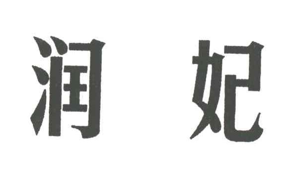 润妃
