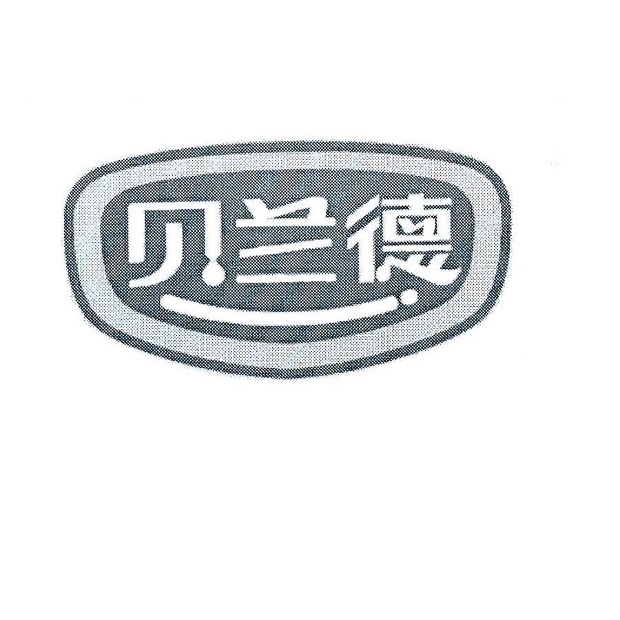 贝兰德