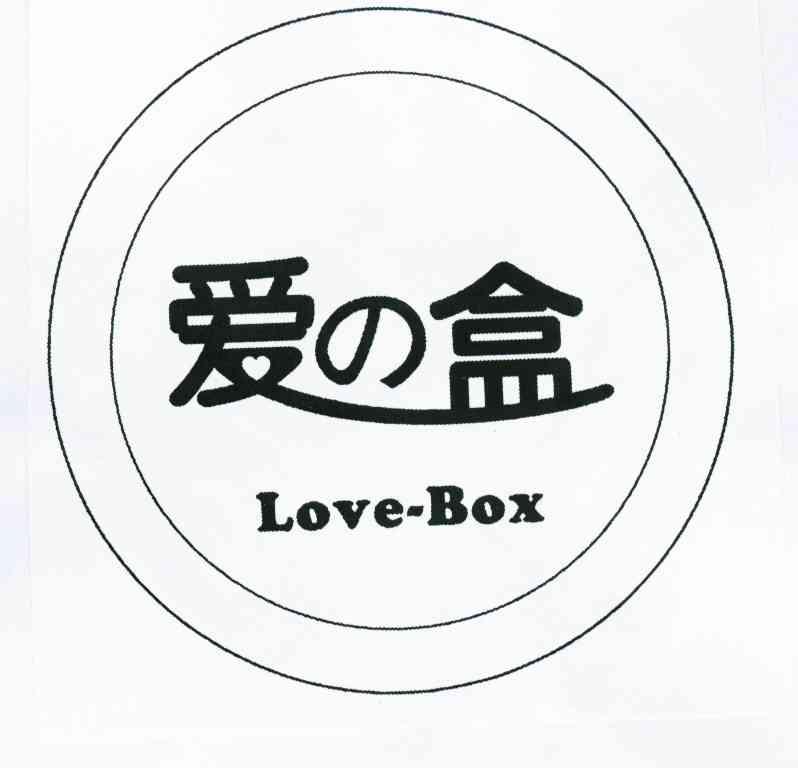 爱盒 LOVE-BOX