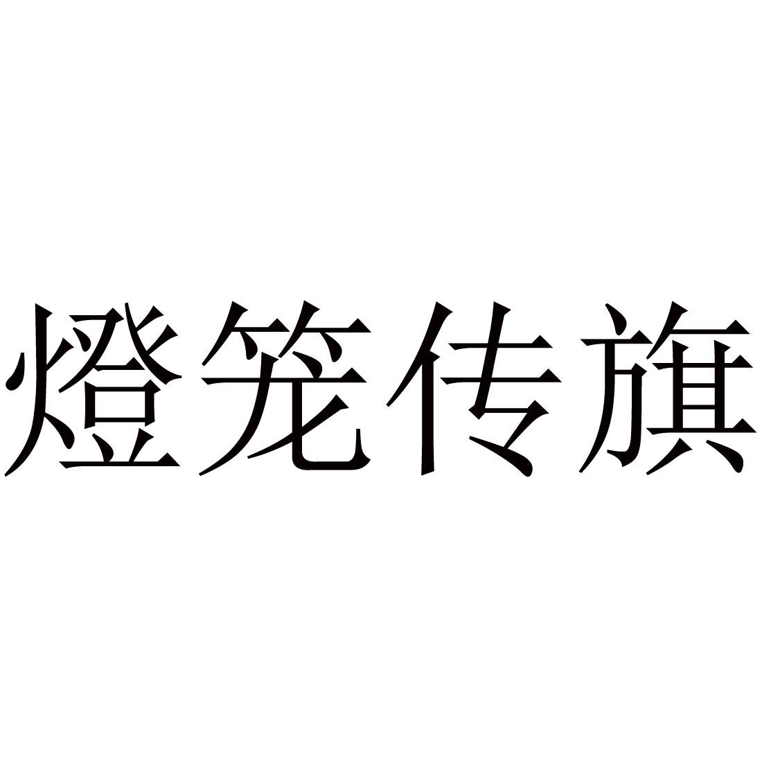 灯笼传旗