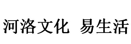 河洛文化 易生活