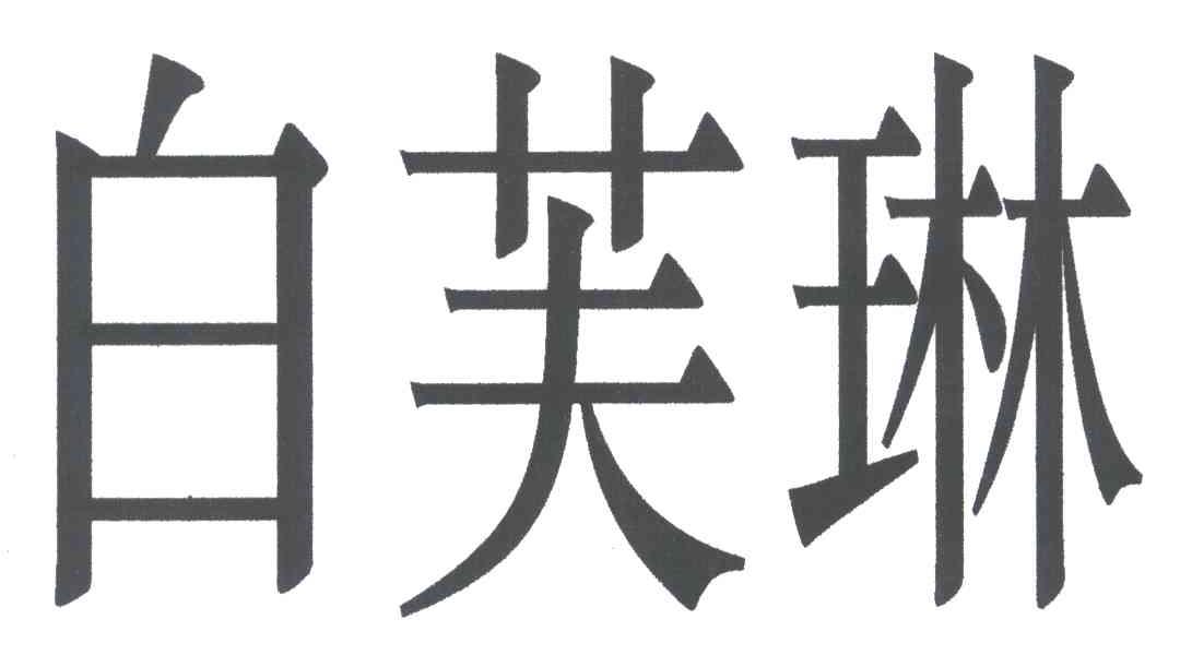 白芙琳