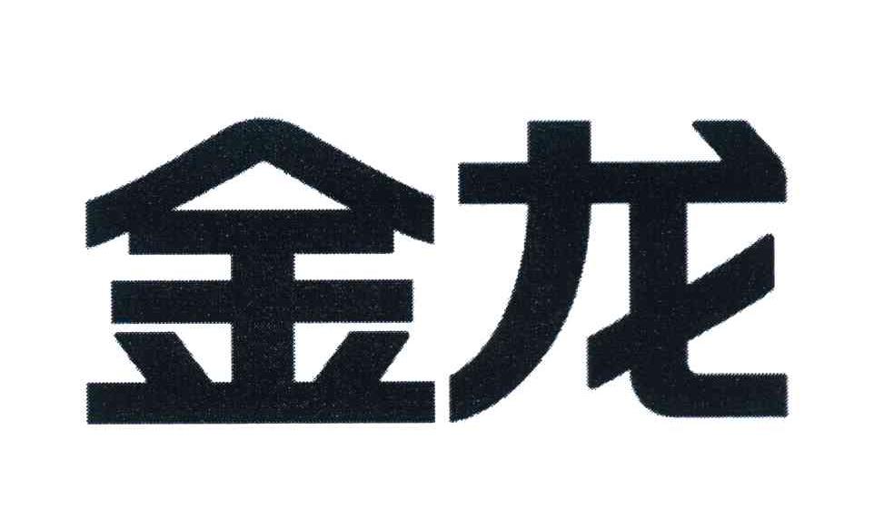金龙