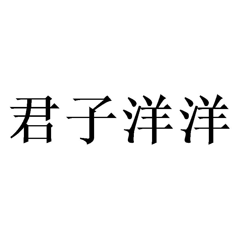 君子洋洋