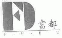 富都