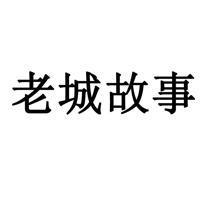 老城故事