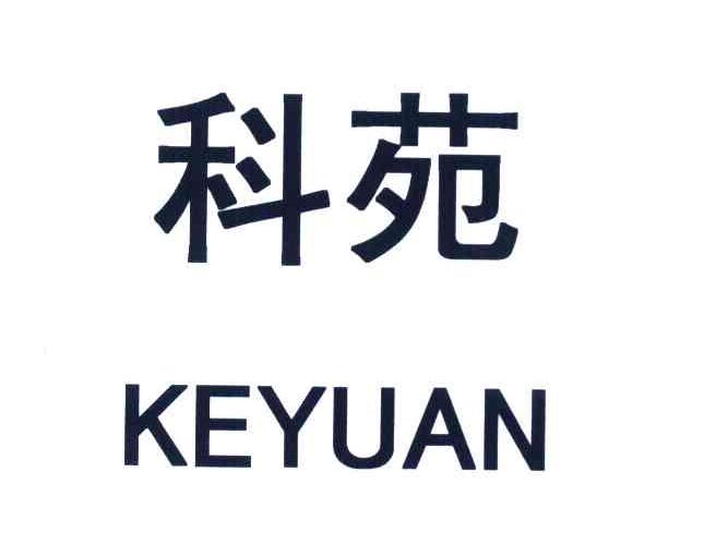 科苑