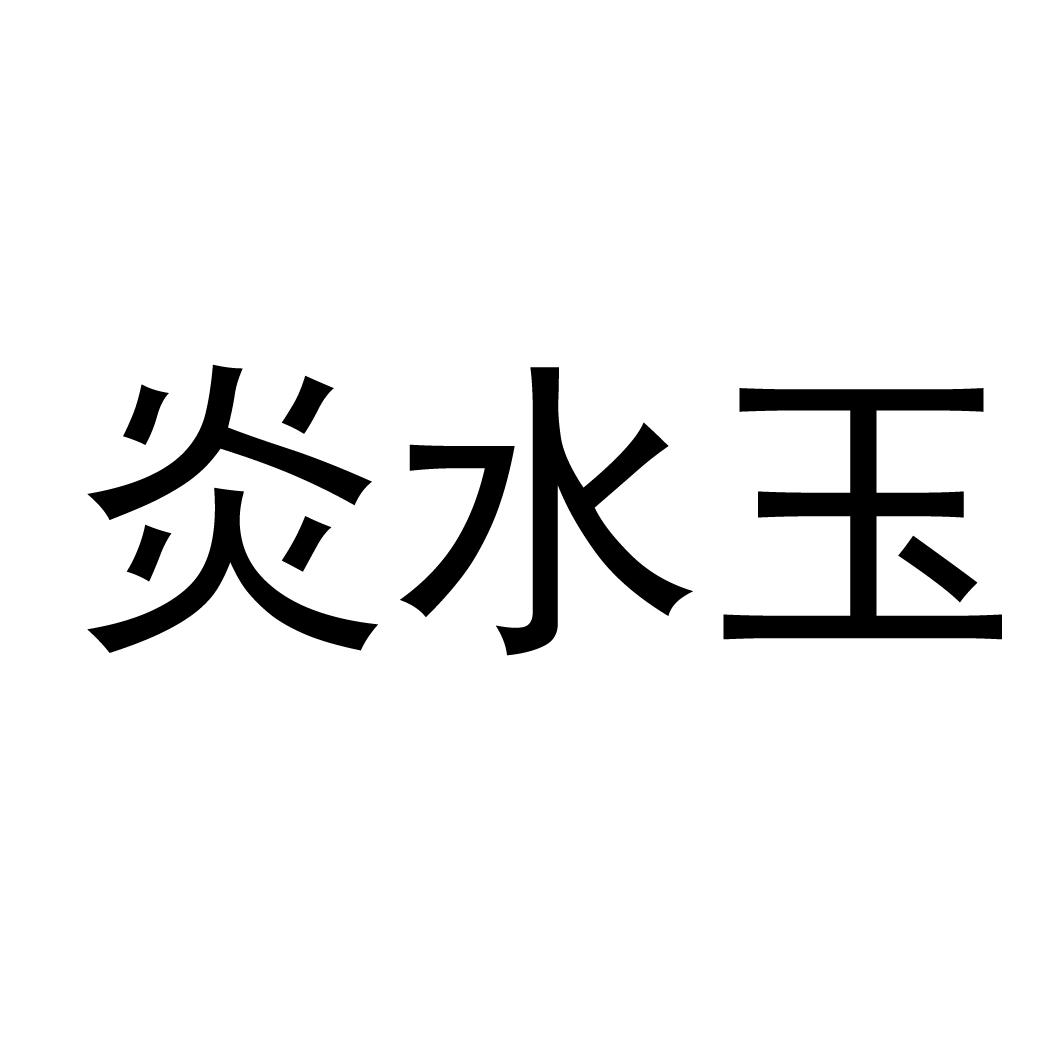 炎水玉