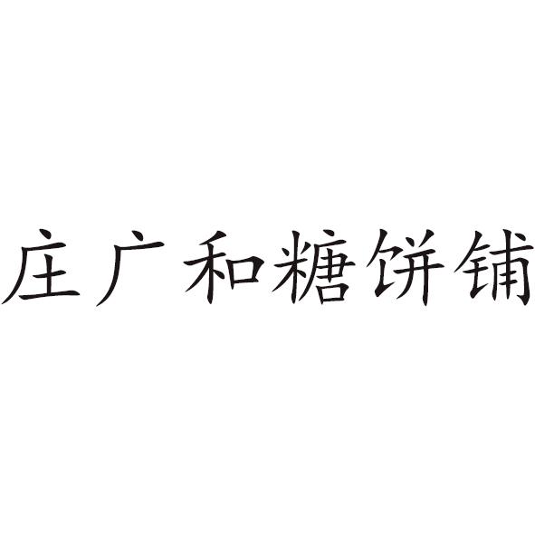 庄广和糖饼铺