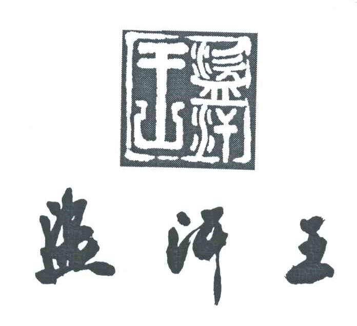 盗汗王