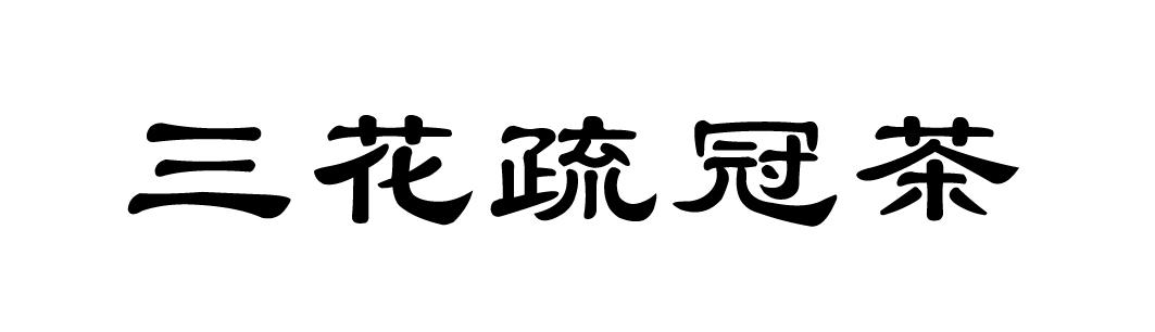 三花疏冠茶