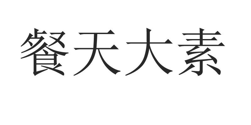 餐天大素