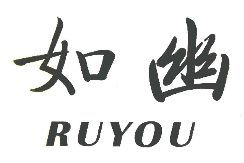 如幽