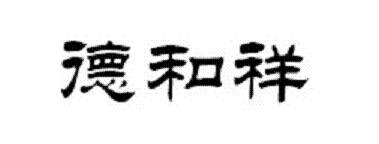 德和祥